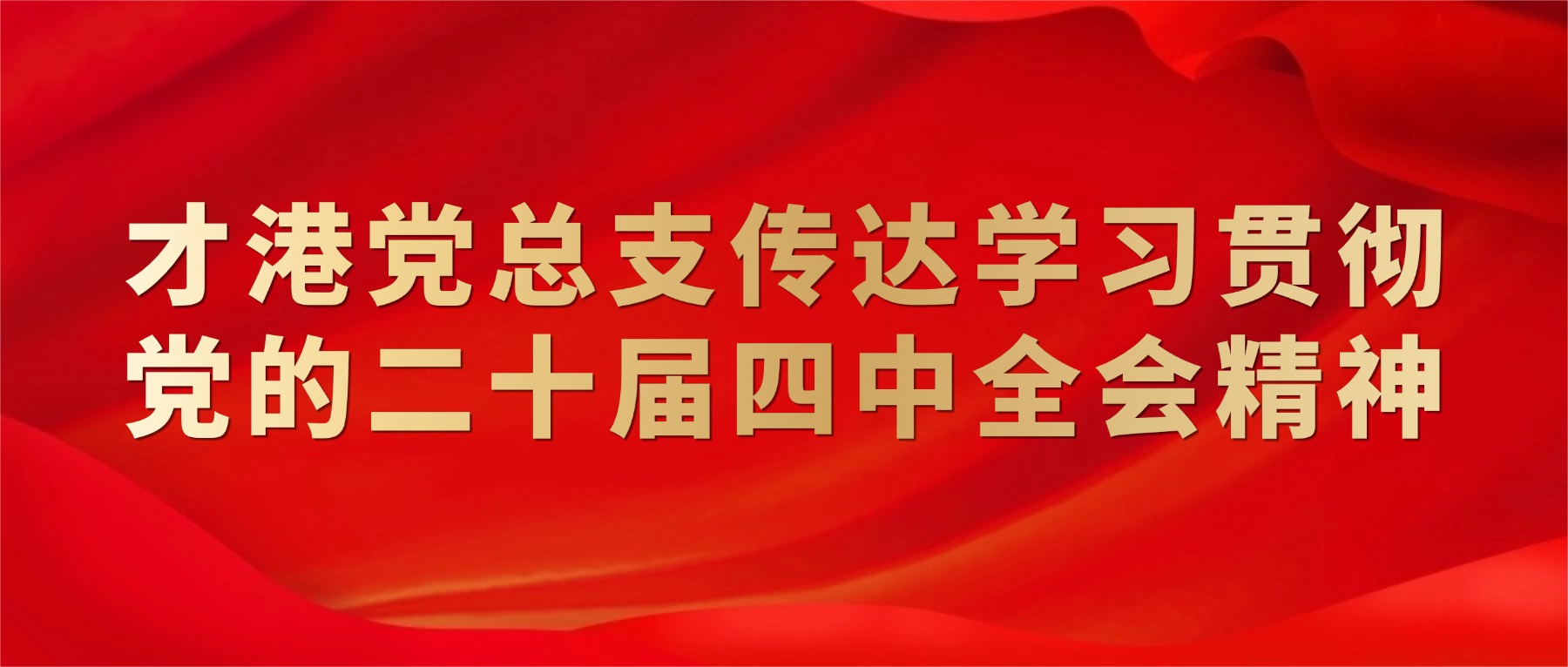 融媒體權(quán)威發(fā)布校史回顧紅金大氣公眾號(hào)首圖(2).jpg 融媒體權(quán)威發(fā)布校史回顧紅金大氣公眾號(hào)首圖(2).jpg